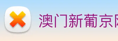 澳门新葡京网站 Logo